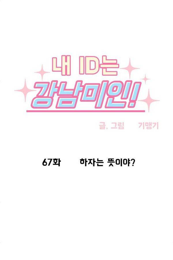 내 ID는 강남미인! 67화 5