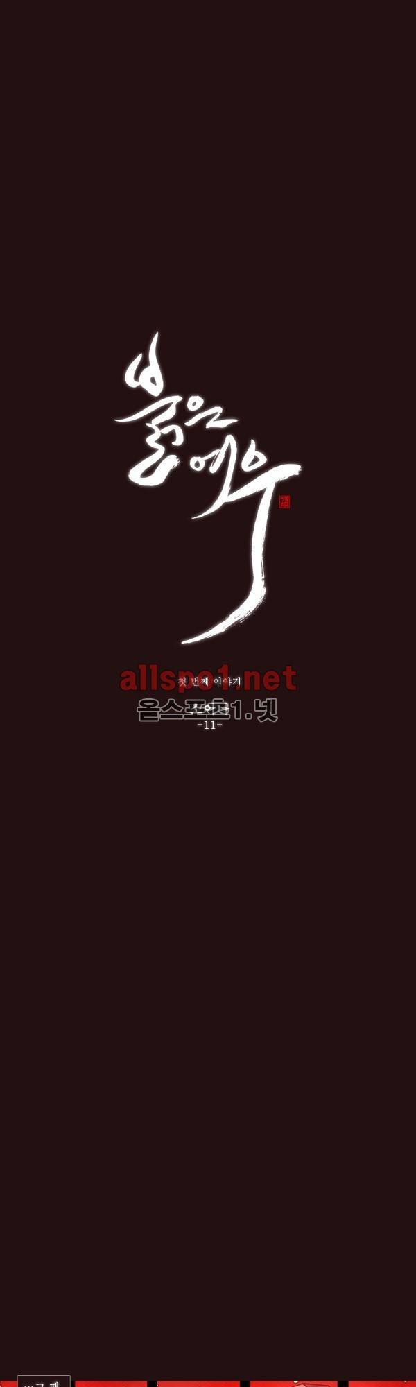 붉은 여우 12화 (첫번째 이야기 11) 1