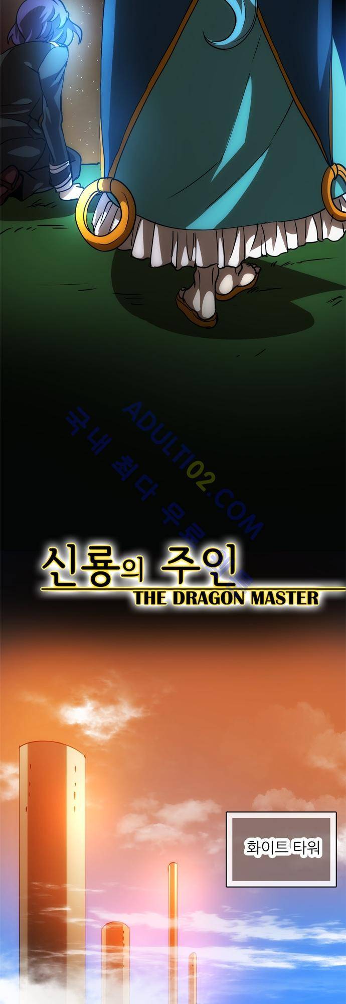 신룡의 주인 107화 3