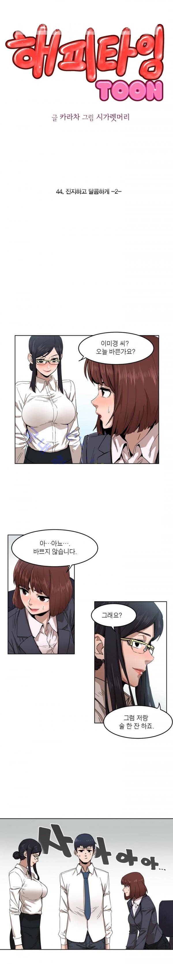 해피타임 TOON 44화 - 진지하고 달콤하게 (2) 1
