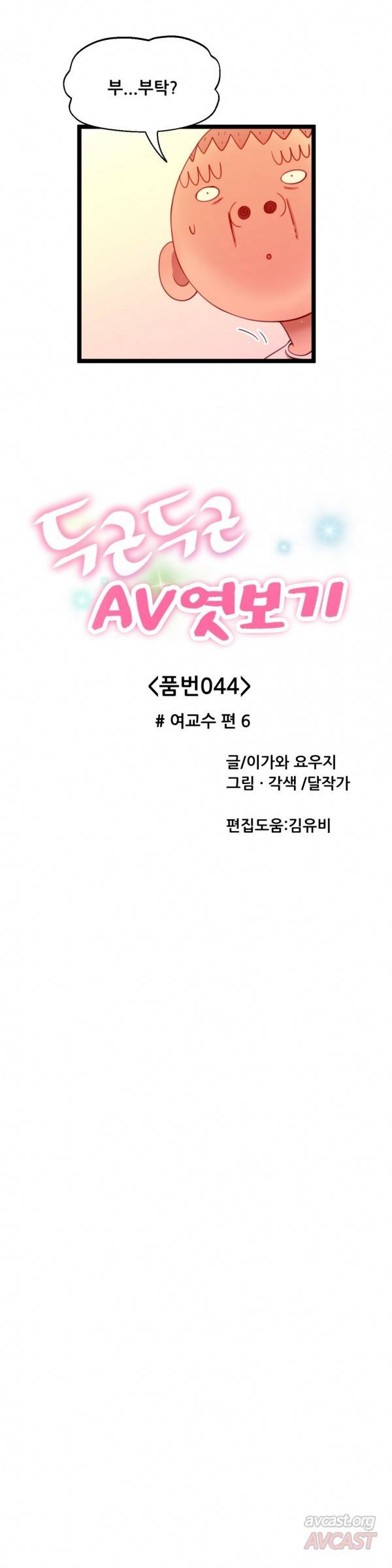 두근두근 AV엿보기 44화 - 여교수 편 6 15