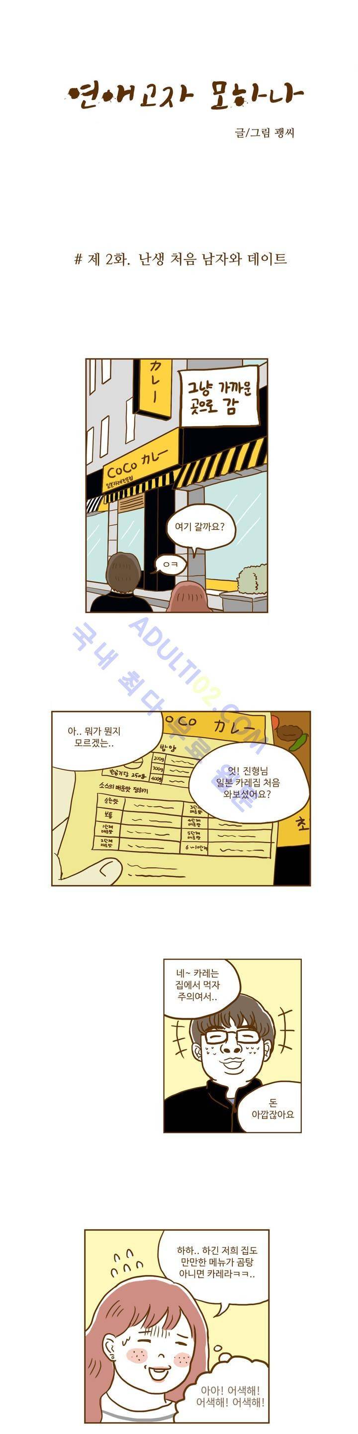 연애고자 모하나 2화 3