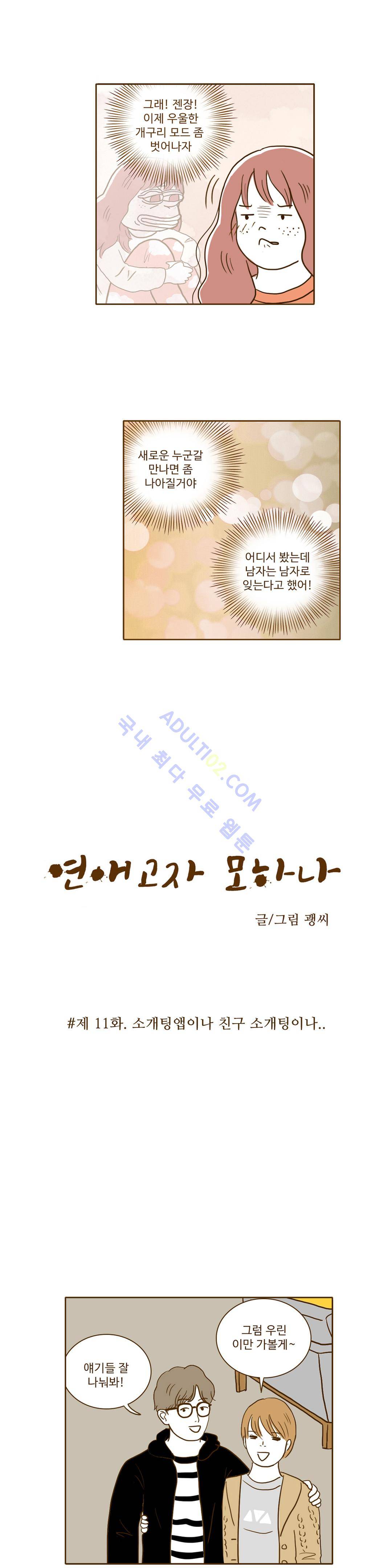 연애고자 모하나  11화 2