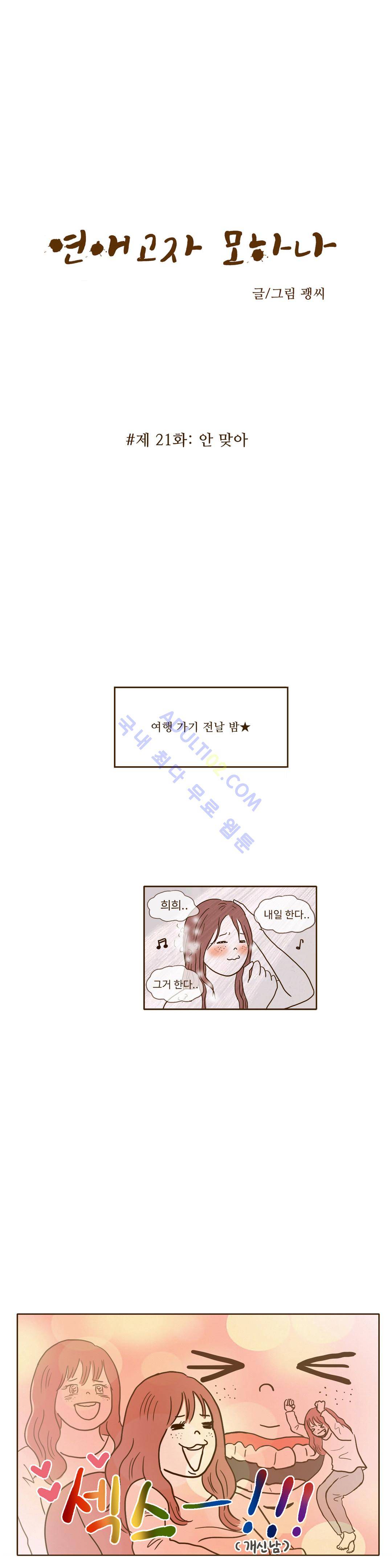 연애고자 모하나  21화 2