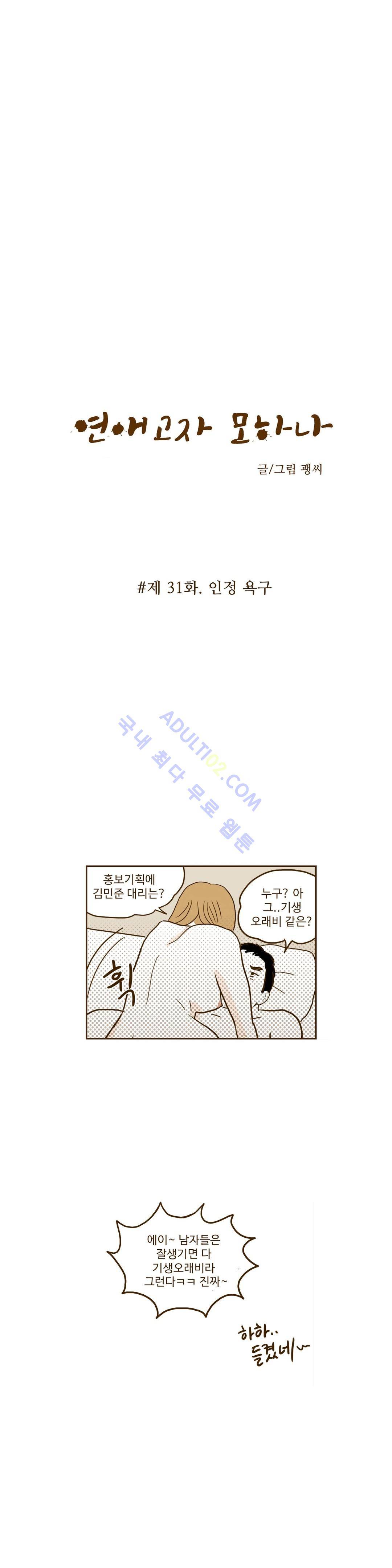 연애고자 모하나  31화 2