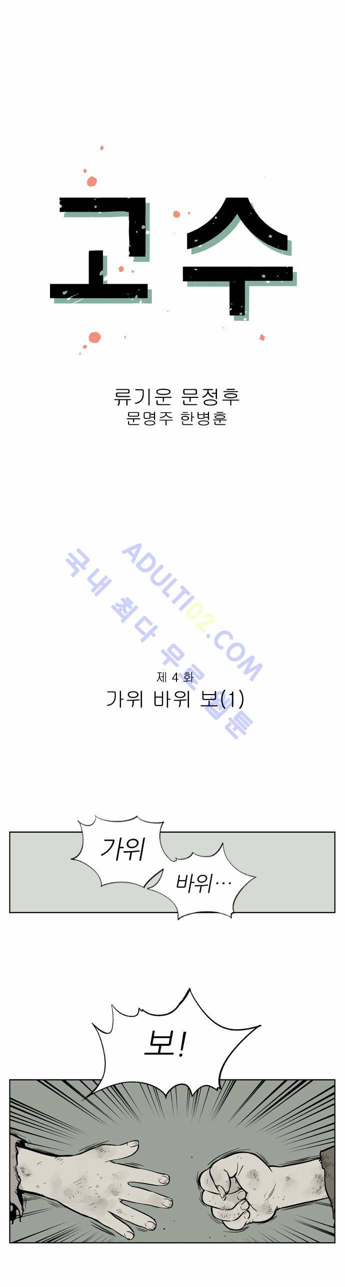 고수  5화 1