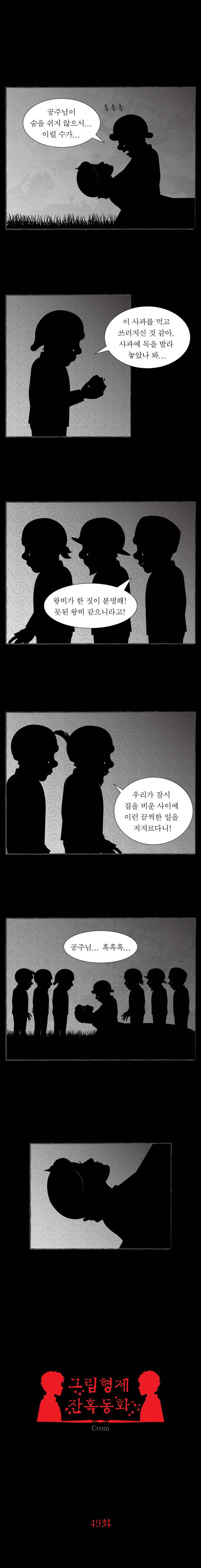 그림형제 잔혹동화 49화 - 백설공주 (13) 1