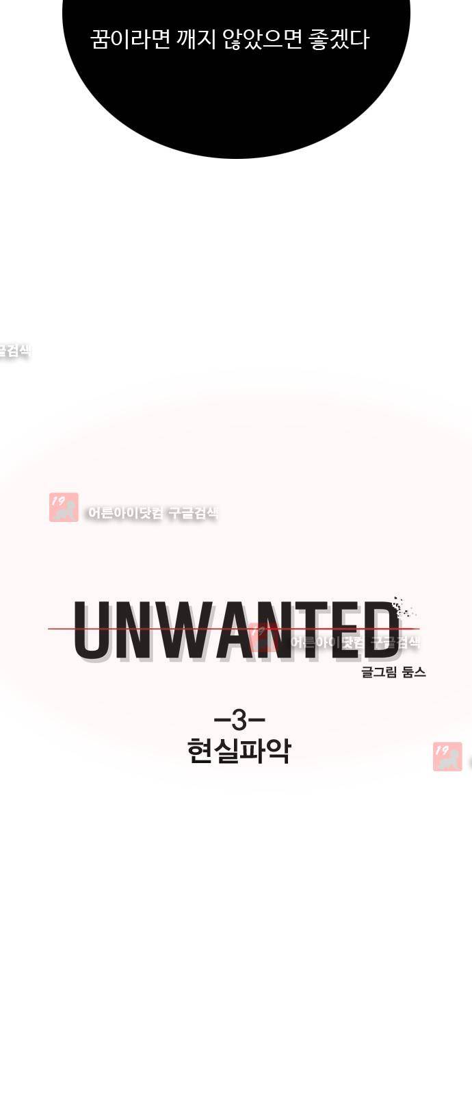 언원티드  3화 3