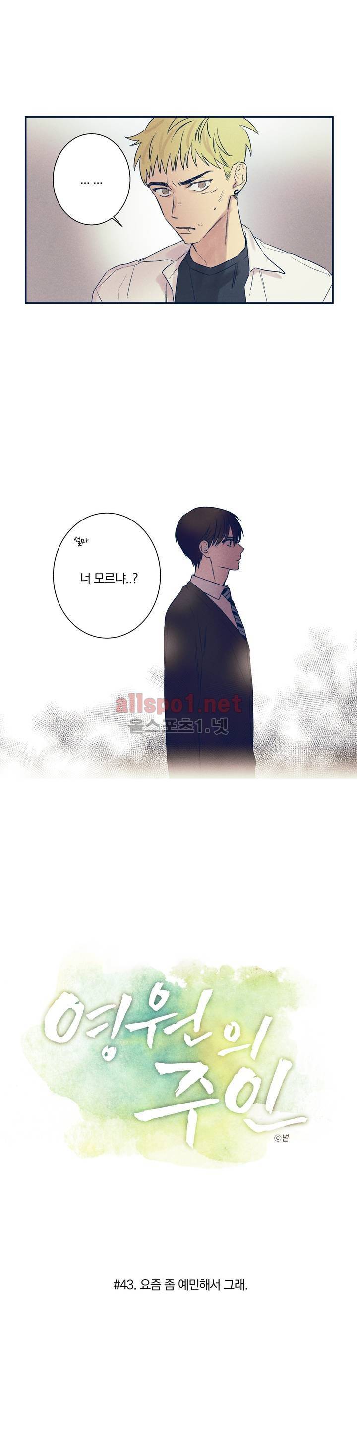 영원의 주인 43화 4
