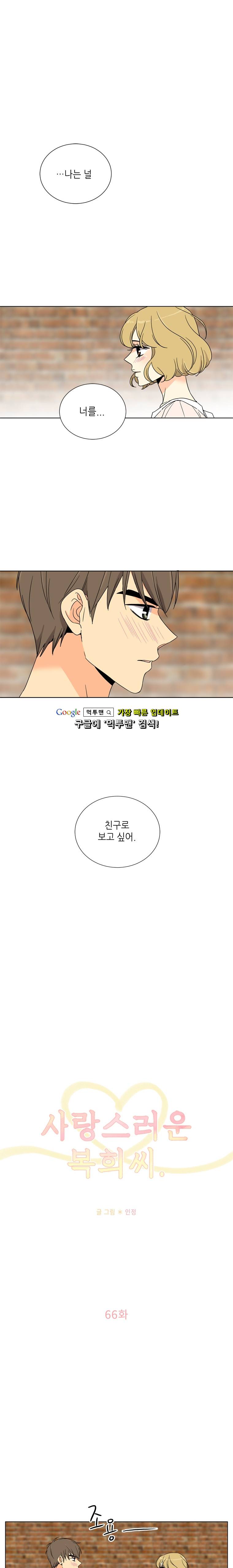 사랑스러운 복희씨 66화 1