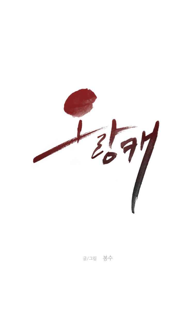 오랑캐 2화 1