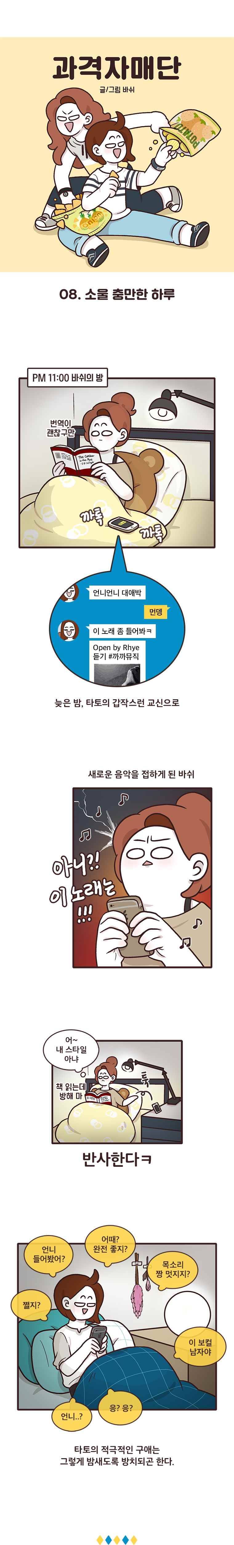 과격자매단 08. 소울 충만한 하루 1