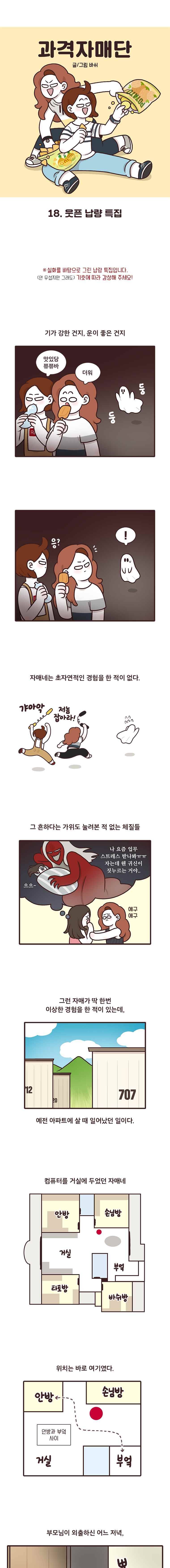 과격자매단 18. 웃픈 납량 특집 1