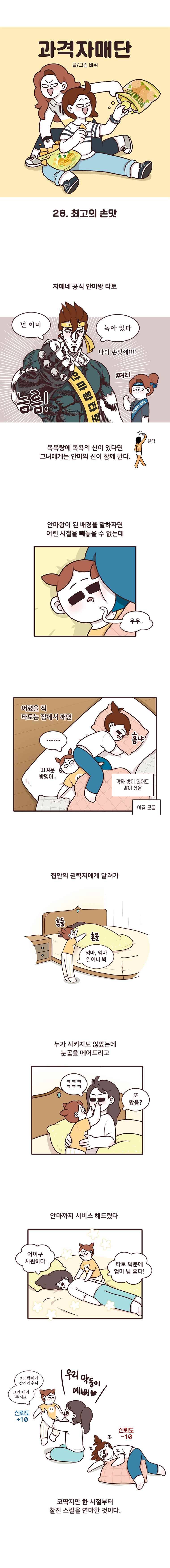 과격자매단 28. 최고의 손맛 1