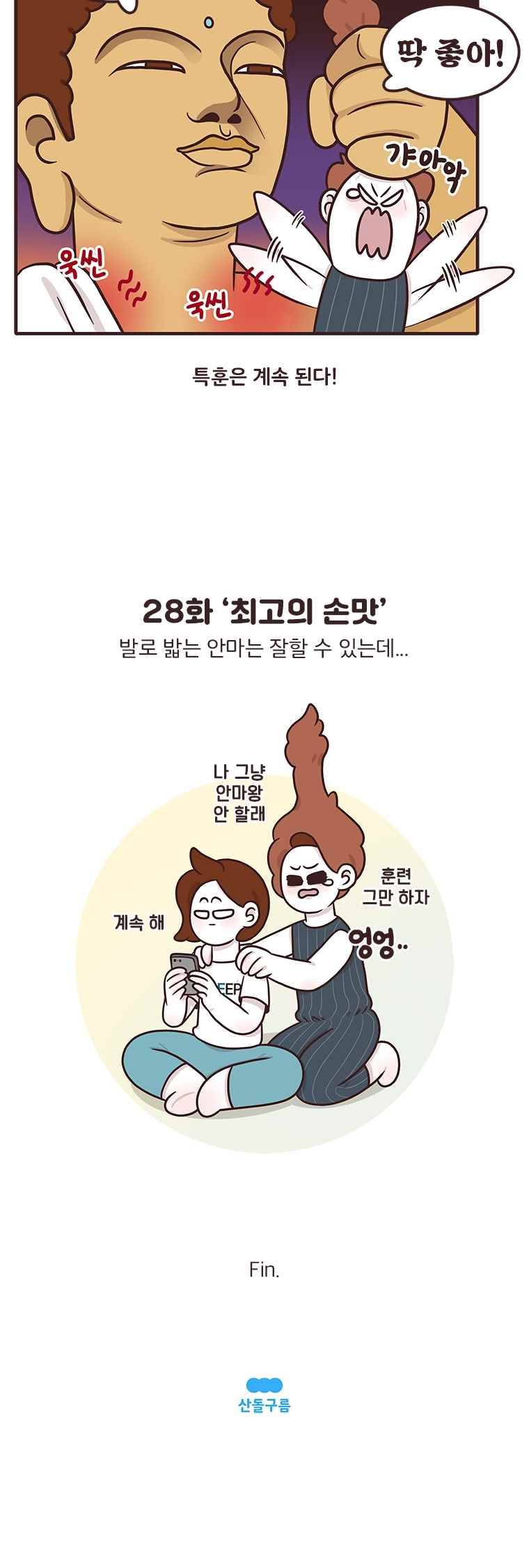 과격자매단 28. 최고의 손맛 4