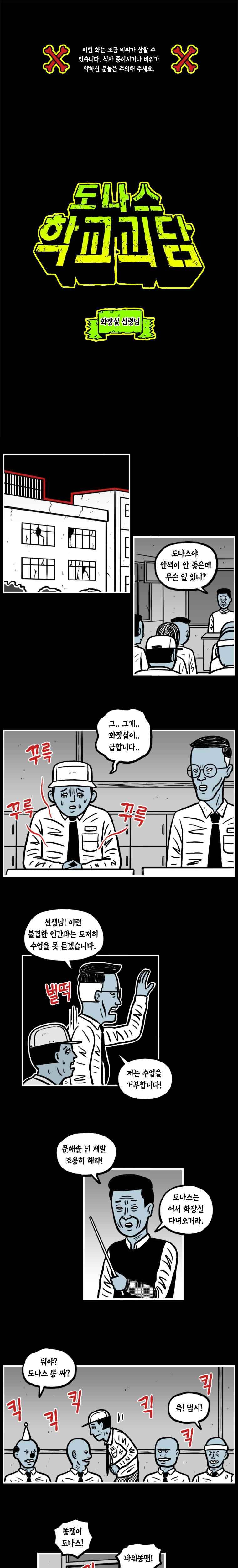 도나스 학교괴담 8화 화장실 신령님 1
