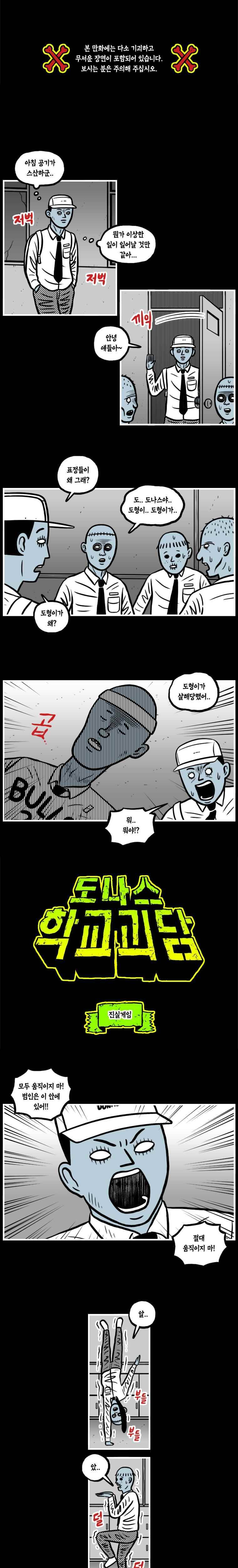 도나스 학교괴담 18화 진실게임 1