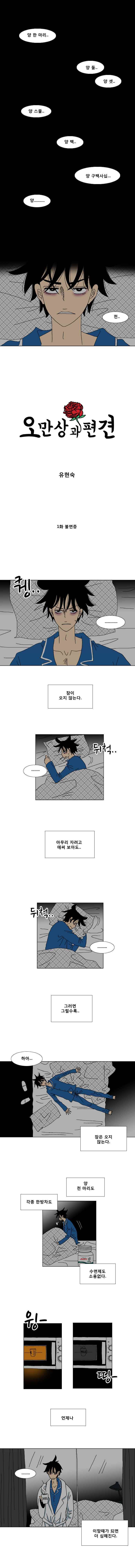 오만상과 편견 1화 불면증 1