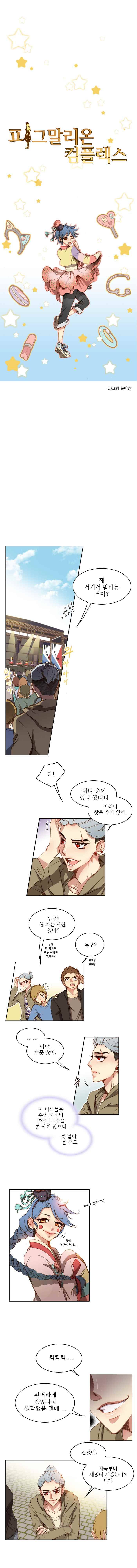 피그말리온 컴플렉스 24화 1