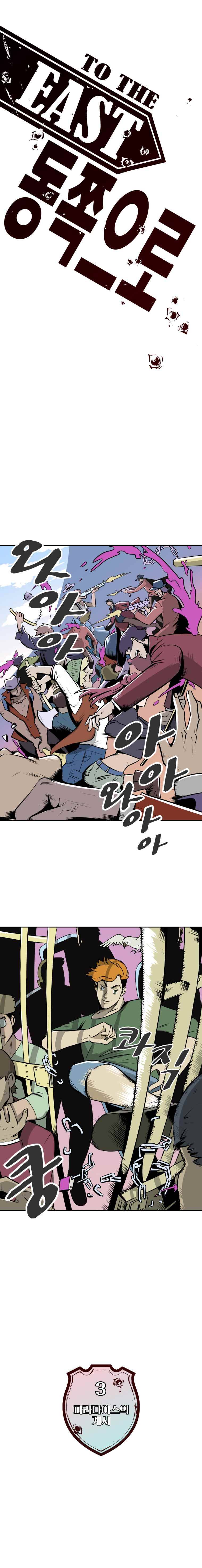 동쪽으로 3화 파라다이스의 계시-2 2