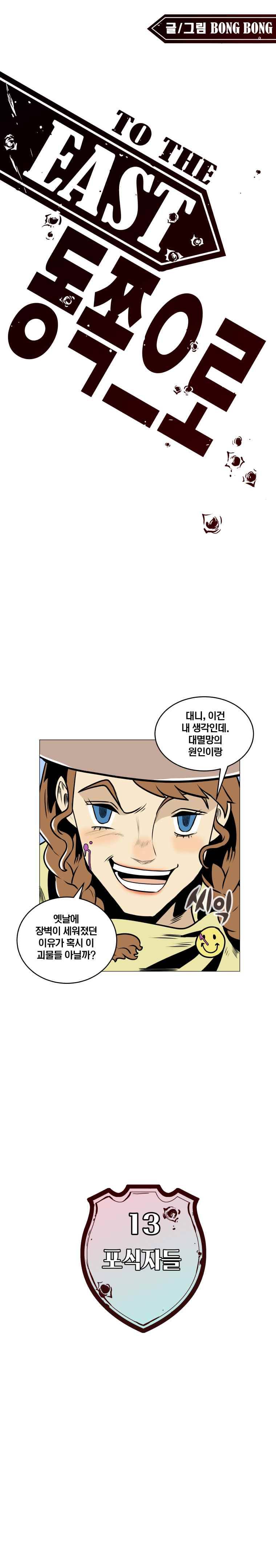 동쪽으로 13화 포식자들-6 1