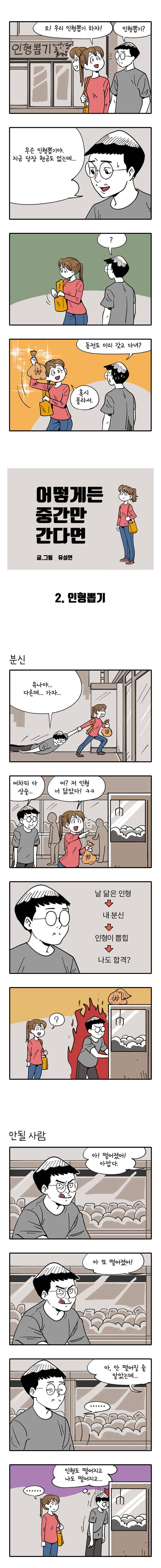 어떻게든 중간만 간다면 2. 인형뽑기 1
