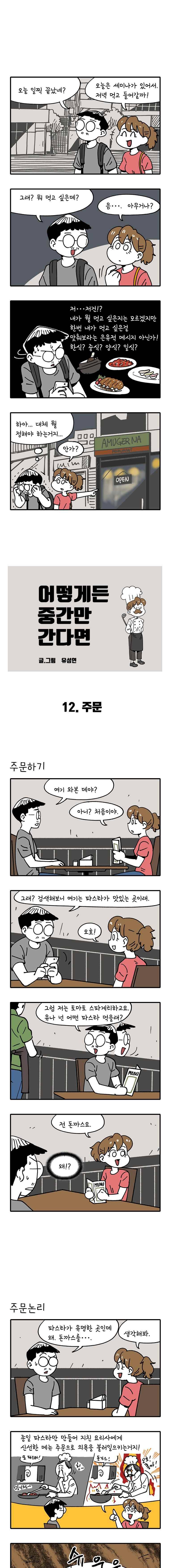 어떻게든 중간만 간다면 12. 주문 1