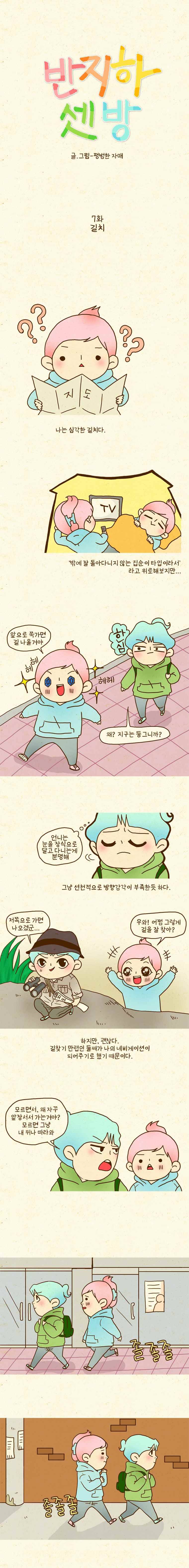 반지하셋방 7화 길치 1