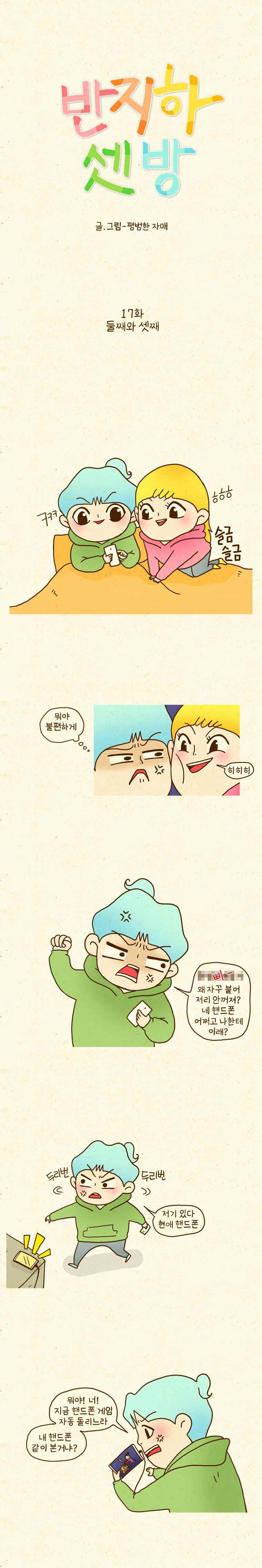 반지하셋방 17화 둘째와 셋째 1