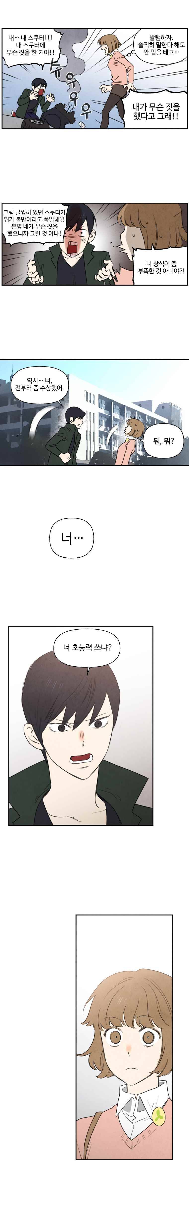 오늘의 초능력 5화 2