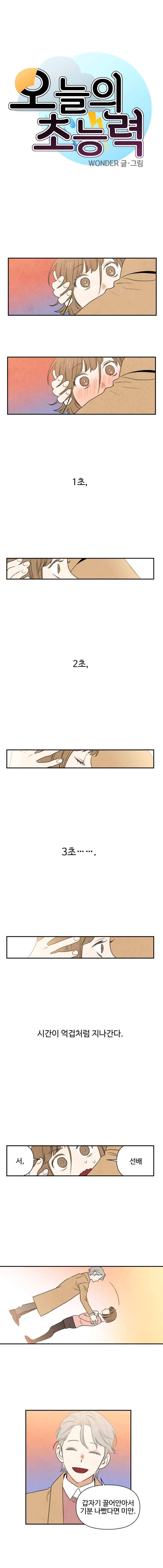 오늘의 초능력 15화 1