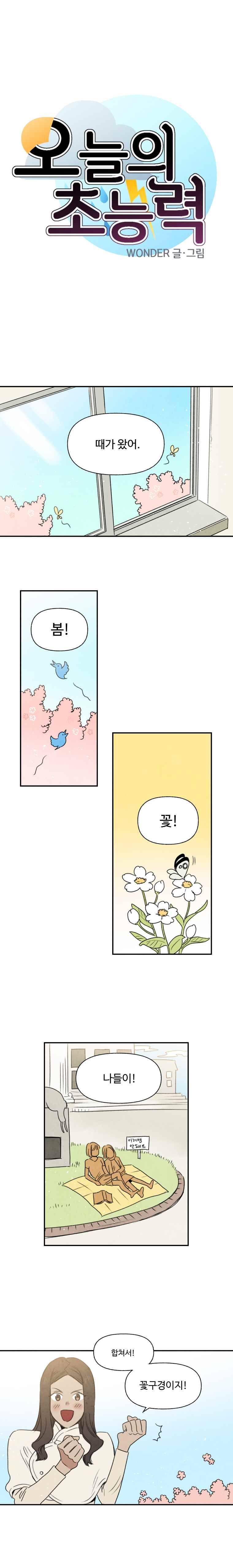 오늘의 초능력 24화 2