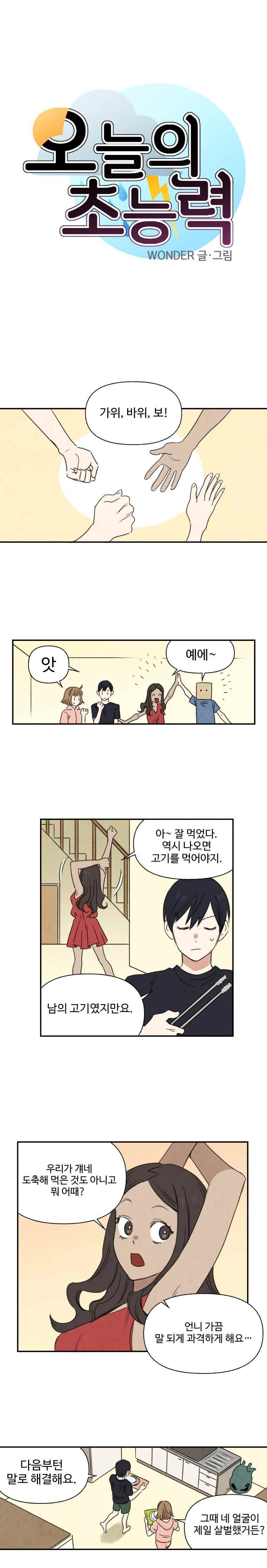 오늘의 초능력 35화 1