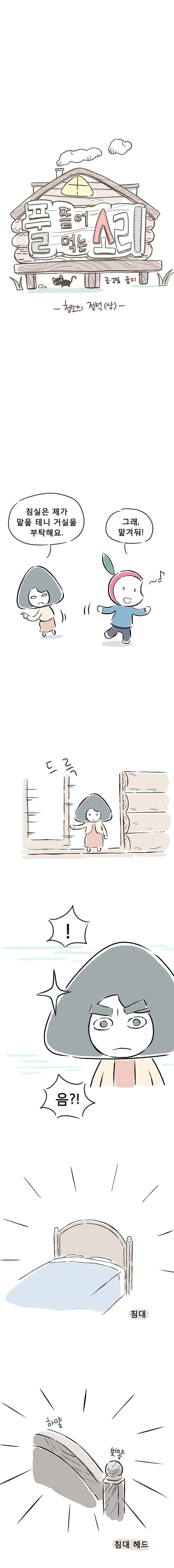 풀 뜯어먹는 소리 13화 청소의 정석(상) 2