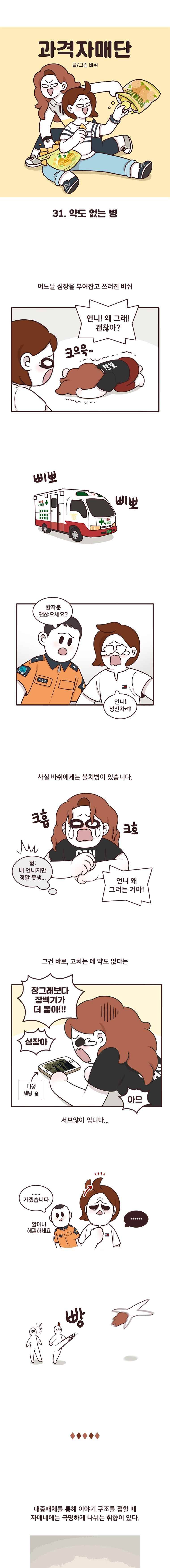 과격자매단 31. 약도 없는 병 1