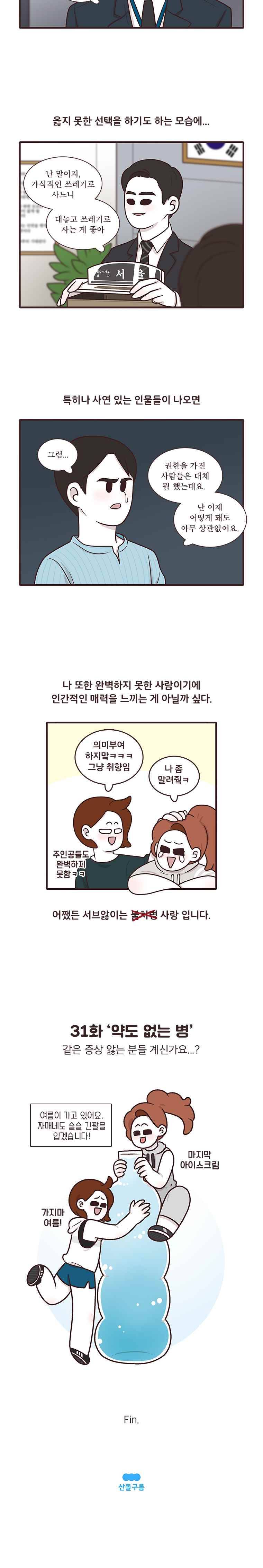 과격자매단 31. 약도 없는 병 4