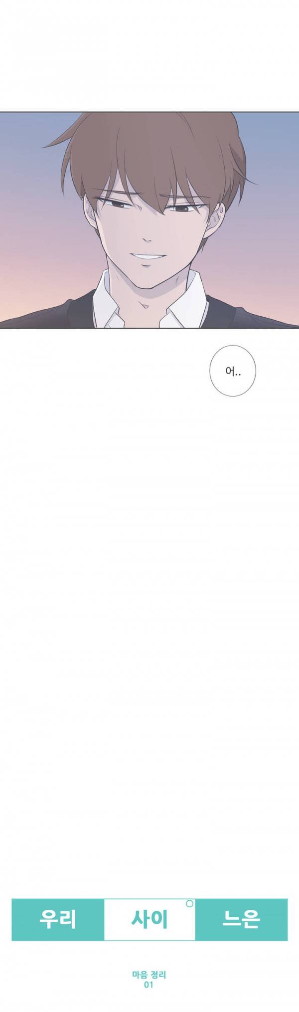 우리사이느은 64화 5