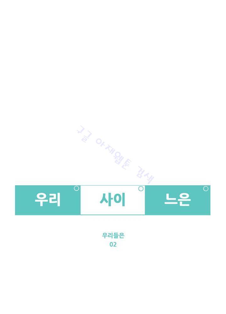 우리사이느은 94화 40