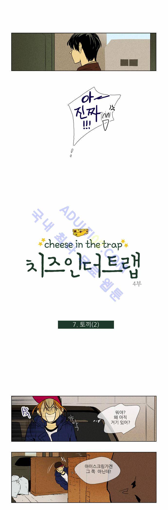 치즈인더트랩 4부  7화 1