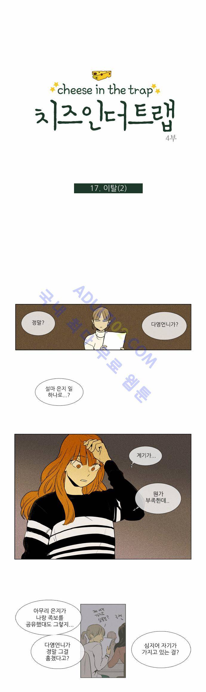 치즈인더트랩 4부  17화 1