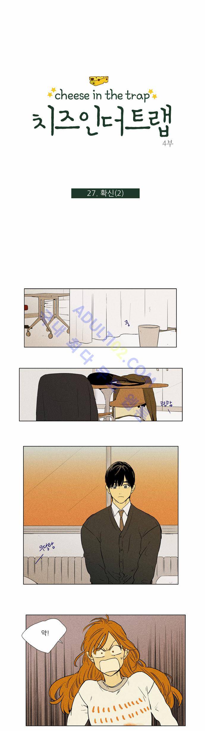 치즈인더트랩 4부  27화 1