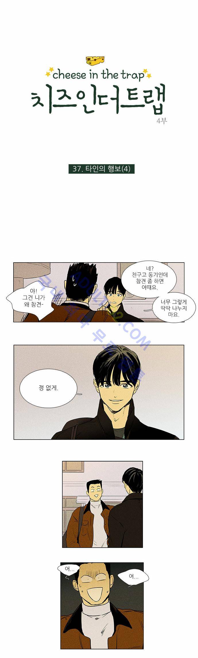 치즈인더트랩 4부  37화 1