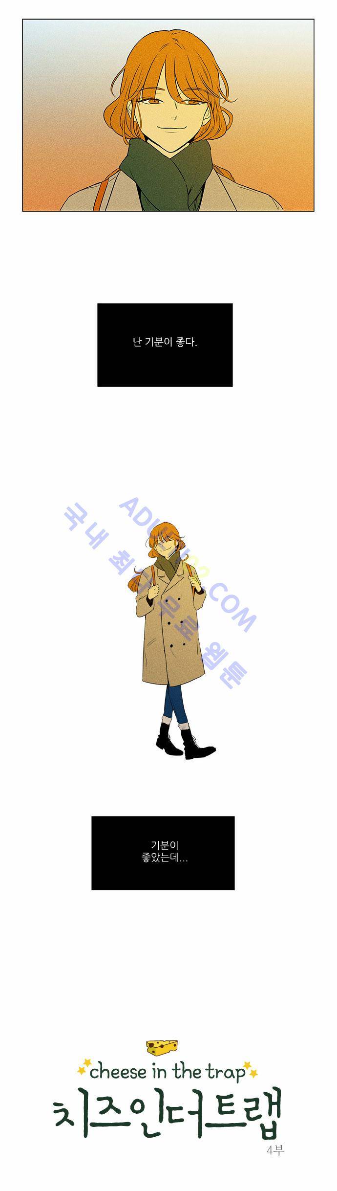 치즈인더트랩 4부  47화 1