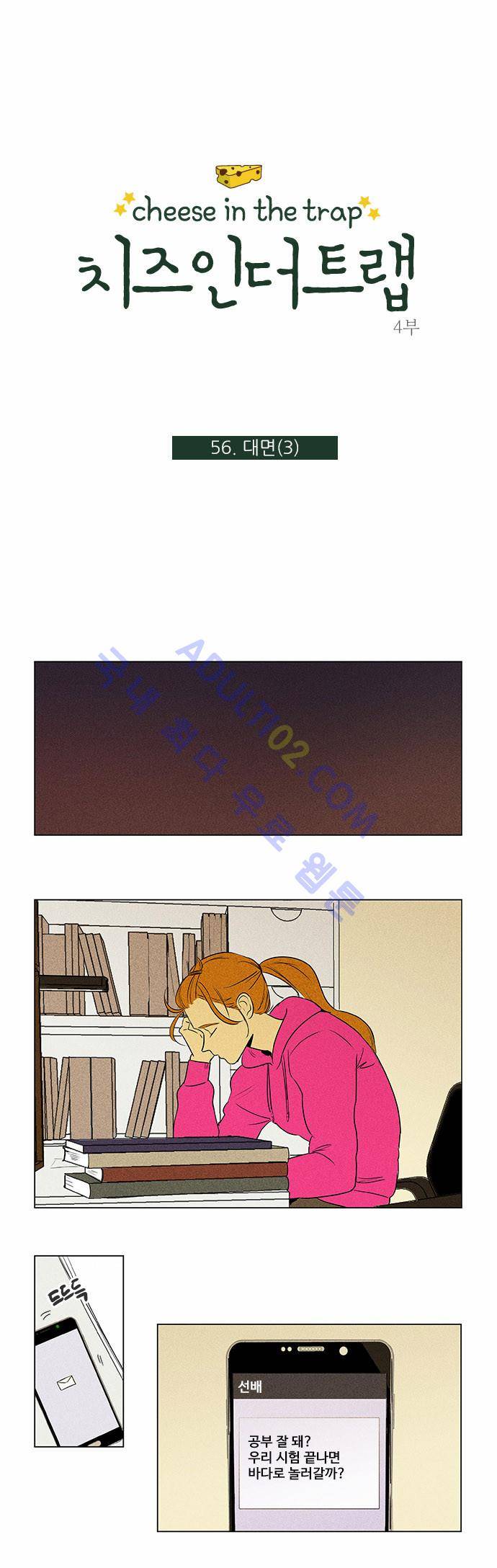 치즈인더트랩 4부  57화 1