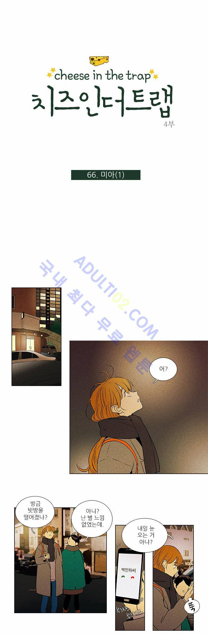 치즈인더트랩 4부  67화 1