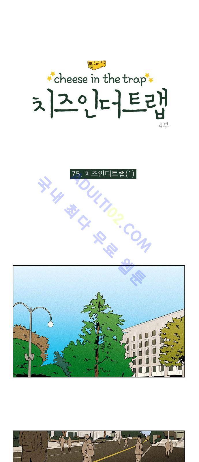 치즈인더트랩 4부  76화 1