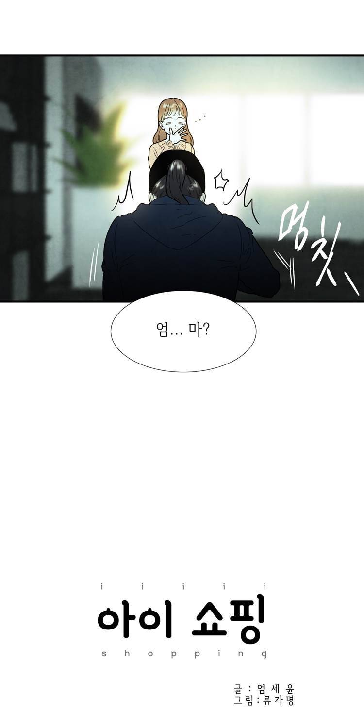 아이쇼핑 45화 3