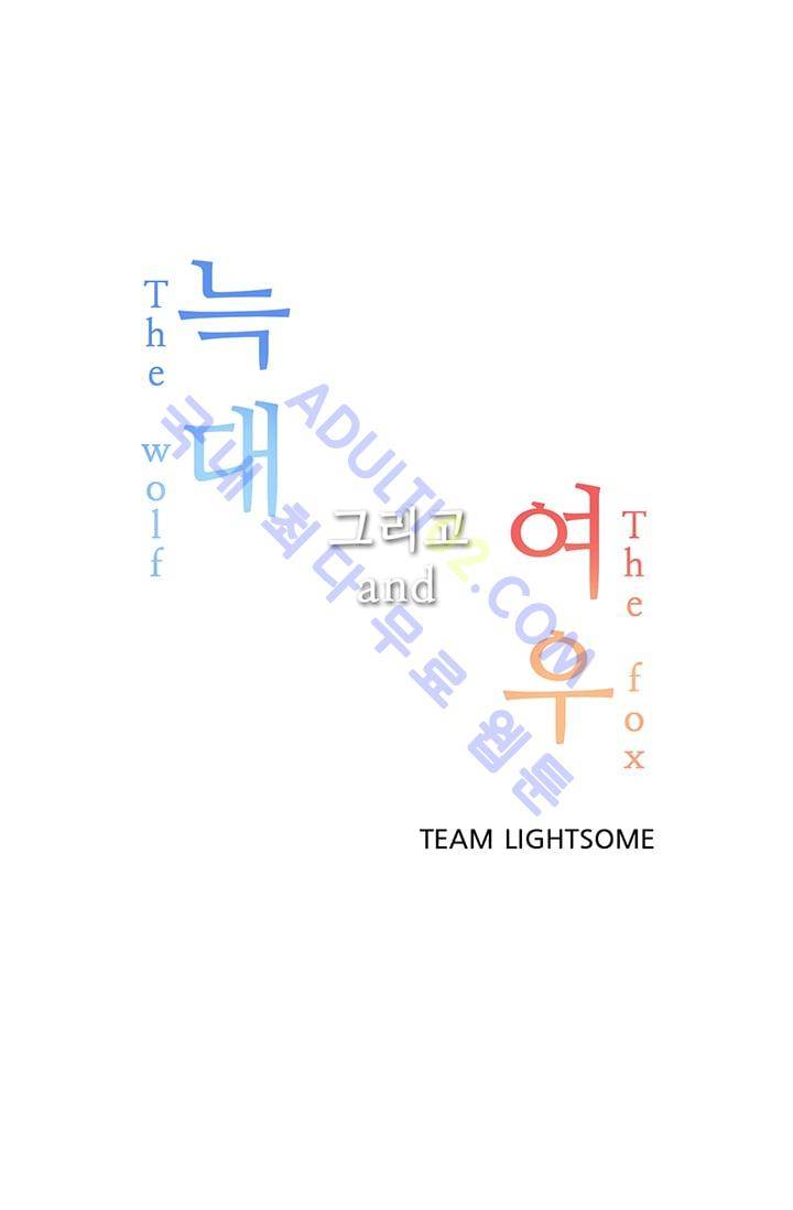 늑대 그리고 여우  6화 4