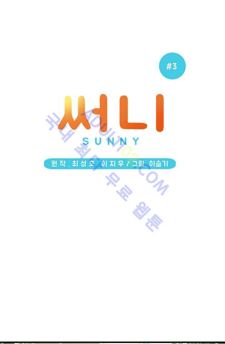 써니  3화 12