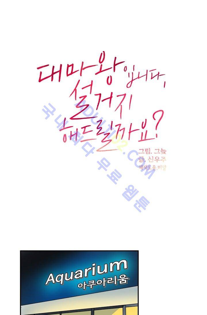 대마왕입니다, 설거지 해드릴까요?  31화 9